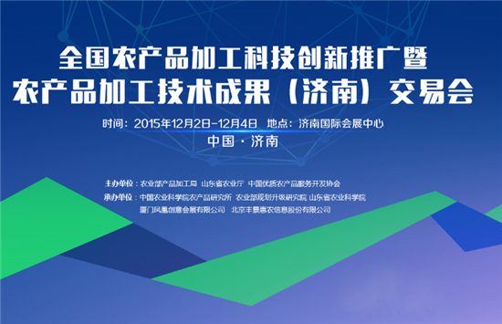 首屆農產品加工科技創新推廣活動暨成果交易會明天將在濟南盛大開幕